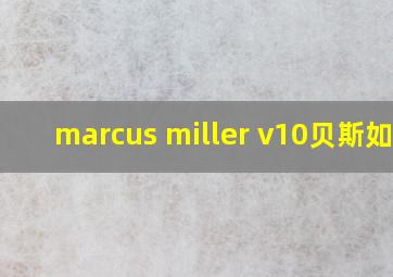 marcus miller v10贝斯如何